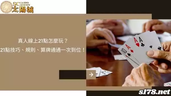 真人線上21點怎麼玩？技巧、規則、算牌通通一次到位！