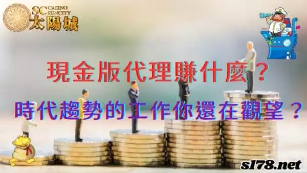 現金版代理賺什麼?時代趨勢的工作你還在觀望嗎?