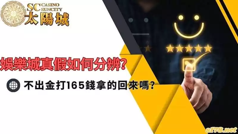 娛樂城真假如何分辨？不出金打165錢拿的回來嗎？