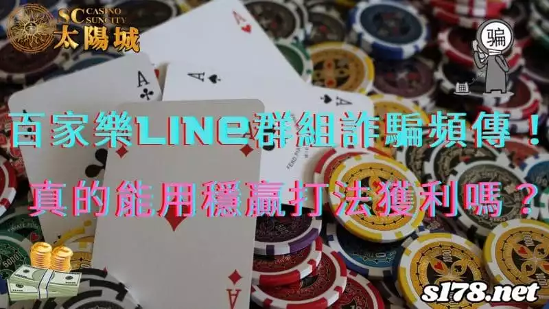 百家樂line群