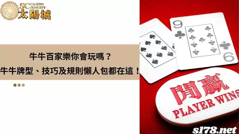 牛牛百家樂你會玩嗎?牛牛牌型、技巧及規則懶人包都在這!