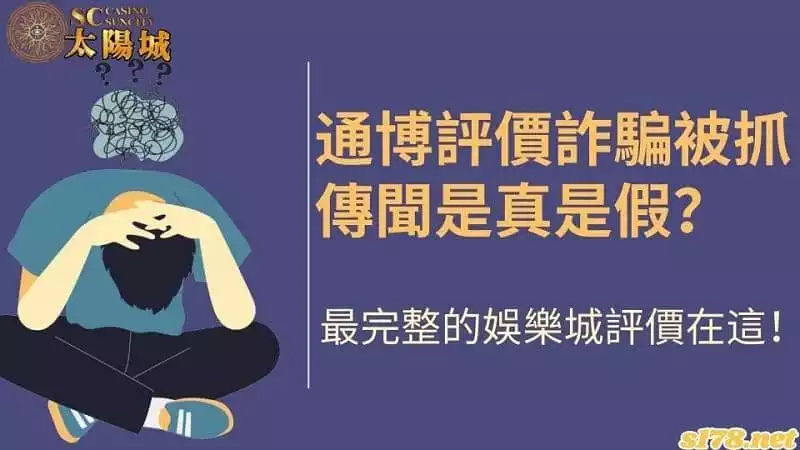 通博評價詐騙被抓傳聞是真是假？最完整的娛樂城評價在這！