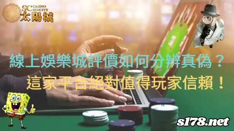 線上娛樂城評價