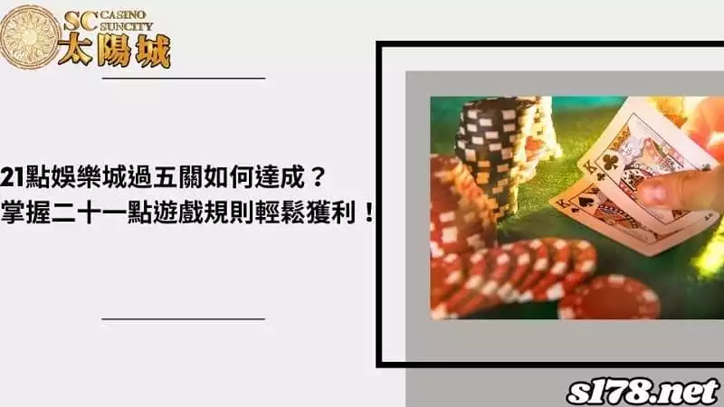 21點娛樂城過五關如何達成?掌握二十一點遊戲規則輕鬆獲利!