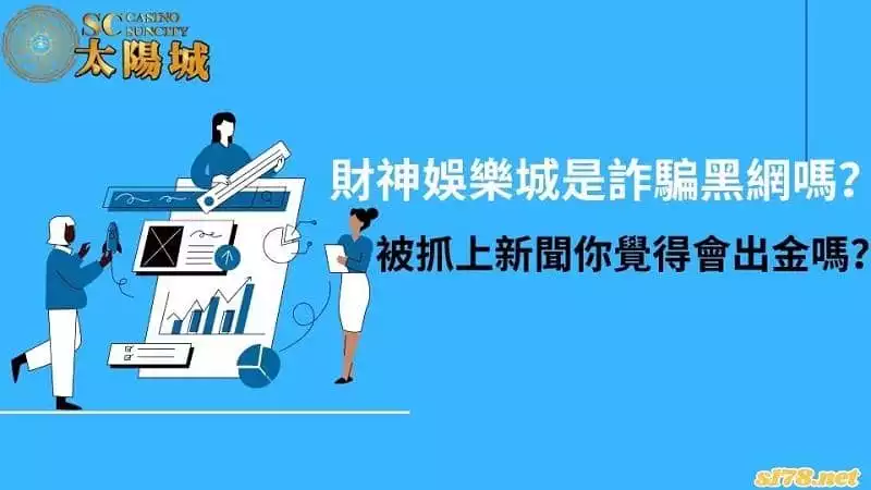 財神娛樂城是詐騙黑網嗎?被抓上新聞你覺得會出金嗎?