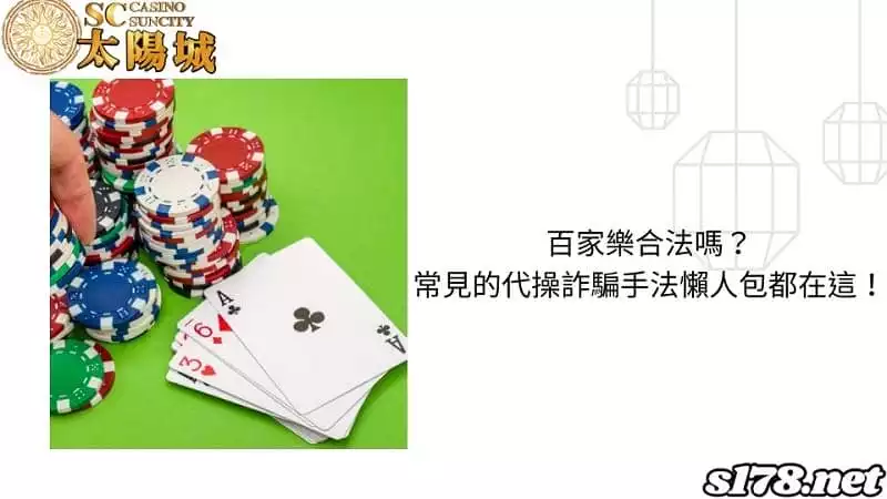 百家樂合法嗎?常見的代操詐騙手法懶人包都在這!