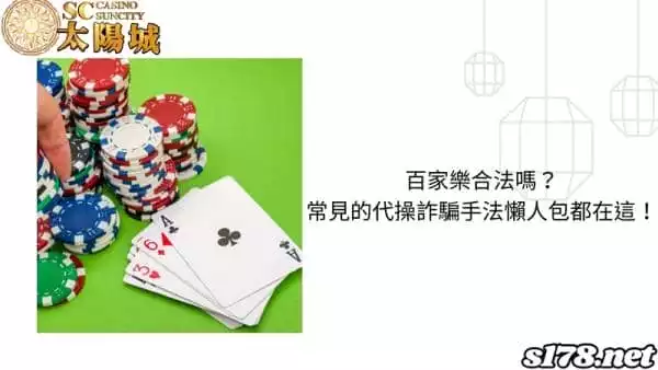 百家樂合法嗎?常見的代操詐騙手法懶人包都在這!