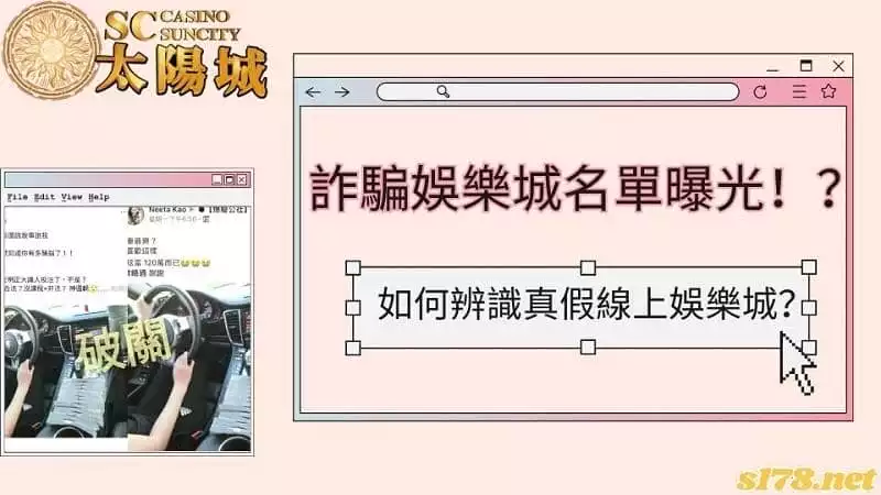 詐騙娛樂城名單曝光!?如何辨識真假線上娛樂城?