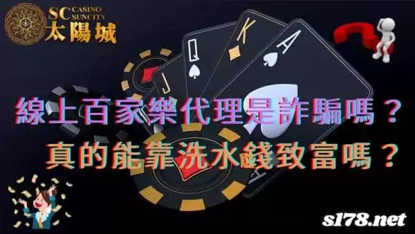 線上百家樂代理是詐騙嗎?真的能靠洗水錢致富嗎?