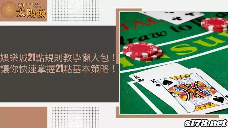 娛樂城21點規則教學懶人包！讓你快速掌握21點基本策略！