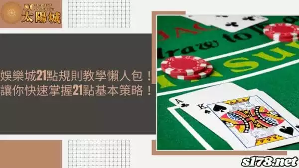 娛樂城21點規則教學懶人包!讓你快速掌握21點基本策略!