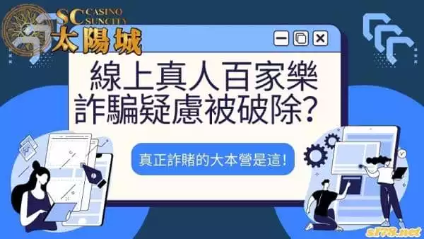 線上真人百家樂詐騙疑慮被破除?真正詐賭的大本營是這!