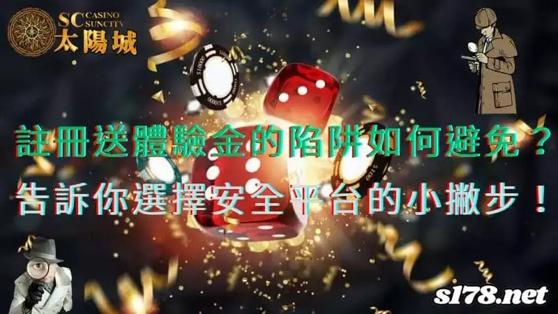 註冊送體驗金的陷阱如何避免?