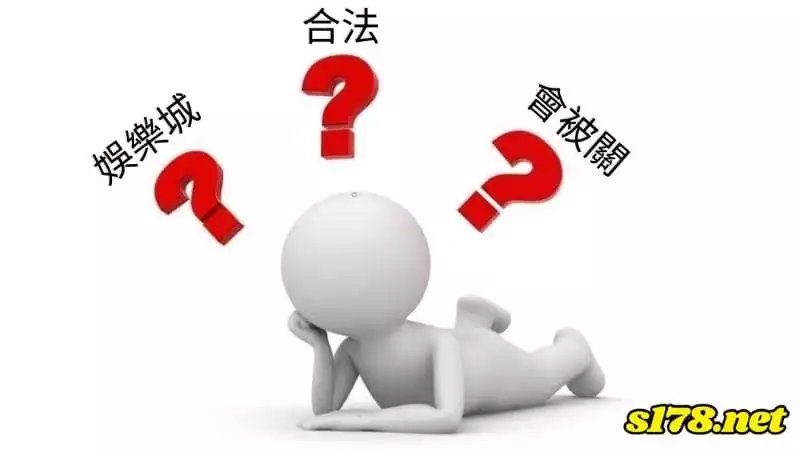 娛樂城合法嗎