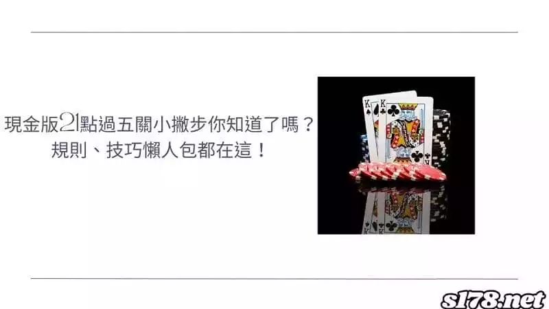 現金版21點過五關小撇步你知道了嗎？規則、技巧懶人包都在這！