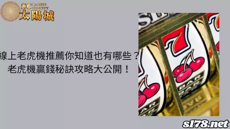 線上老虎機推薦你知道也有哪些?老虎機贏錢秘訣攻略大公開!