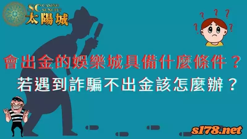 會出金的娛樂城