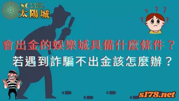 會出金的娛樂城具備什麼條件？若遇到詐騙不出金該怎麼辦？