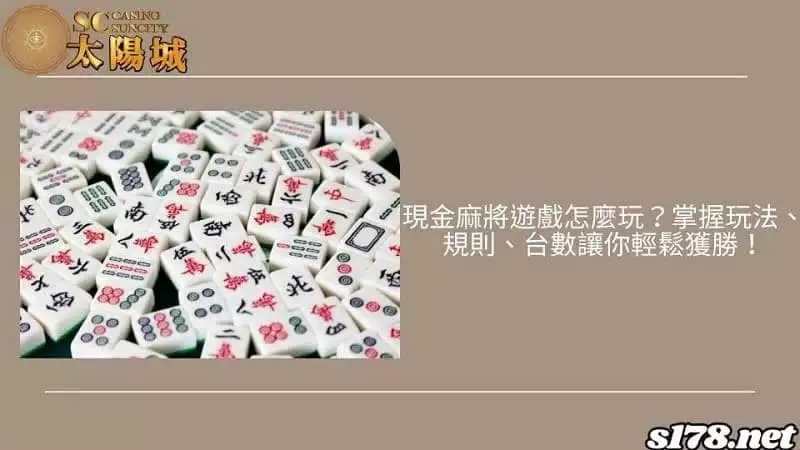 現金麻將遊戲怎麼玩?掌握玩法、規則、台數讓你輕鬆獲勝!