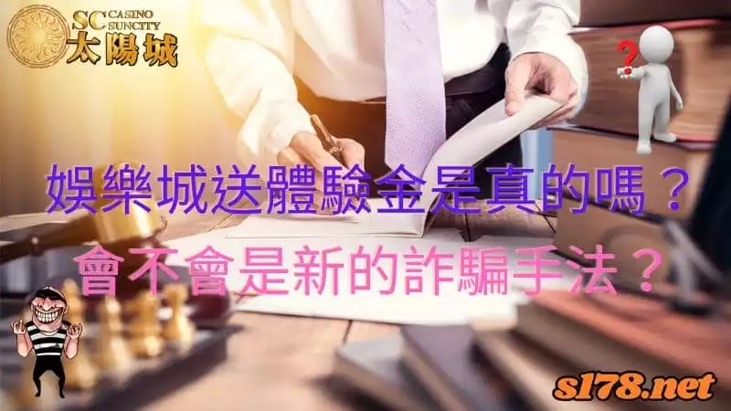 娛樂城送體驗金