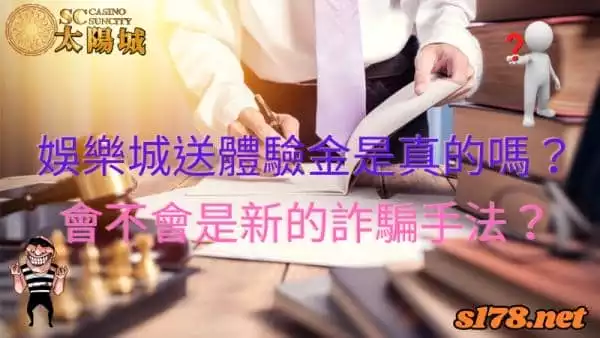 娛樂城送體驗金是真的嗎?會不會是新的詐騙手法?