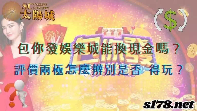 包你發娛樂城能換現金嗎