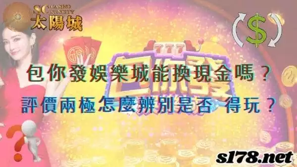 包你發娛樂城能換現金嗎?評價兩極該怎麼辨別是否值得遊玩?