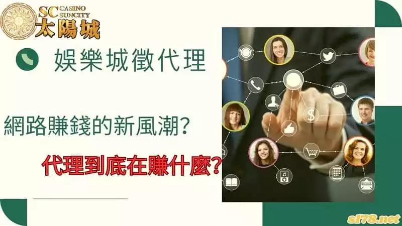 娛樂城徵代理|網路賺錢的新風潮?代理到底在賺什麼?