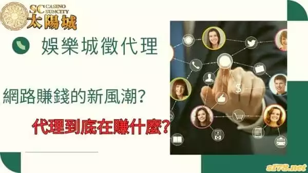 娛樂城徵代理是網路賺錢的新風潮?代理到底在賺什麼?