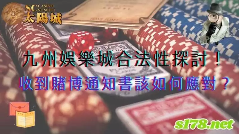 九州娛樂城合法性探討！若收到賭博通知書該如何應對？