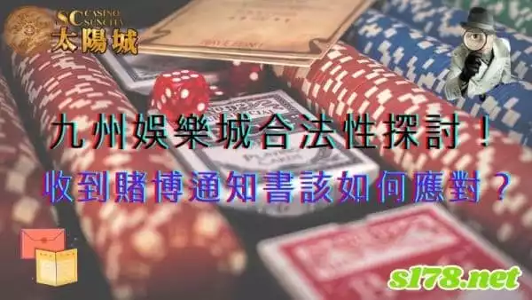九州娛樂城合法性探討!若收到賭博通知書該如何應對?