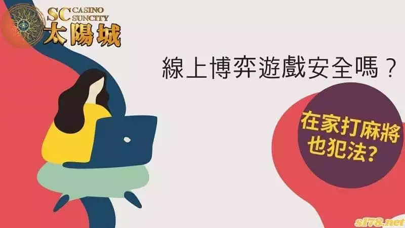 線上博弈遊戲安全嗎?在家打麻將也犯法?