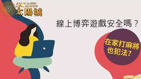 線上博弈遊戲安全嗎?在家打麻將真的會犯法嗎?