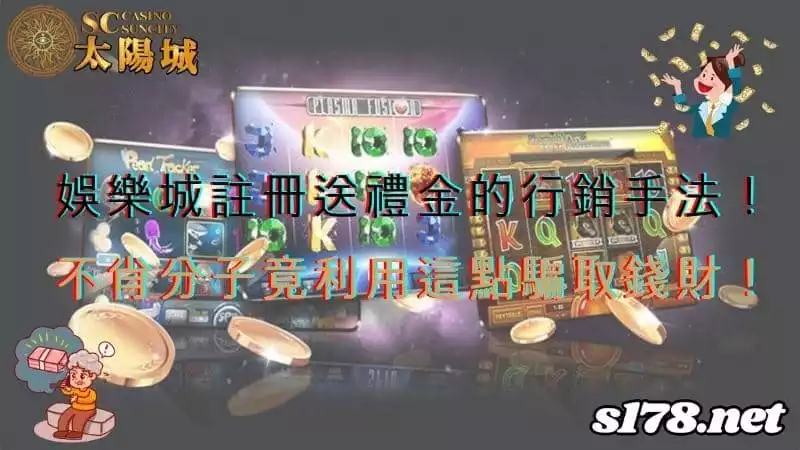 娛樂城註冊送