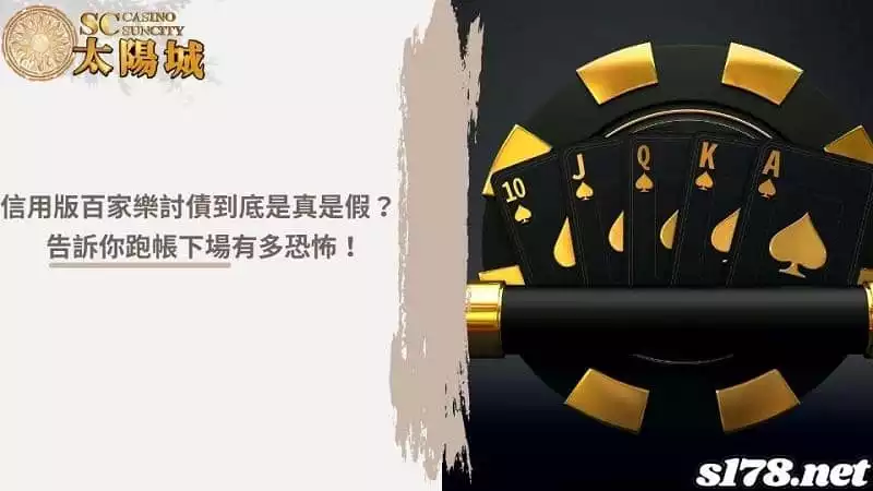 信用版百家樂討債到底是真是假？告訴你跑帳下場有多恐怖！