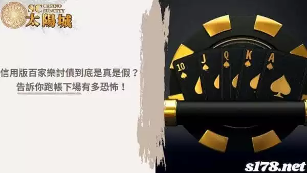 信用版百家樂討債到底是真是假?告訴你跑帳下場有多恐怖!