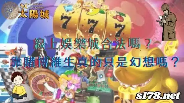 線上娛樂城合法嗎？靠賭博維生真的只是幻想嗎？