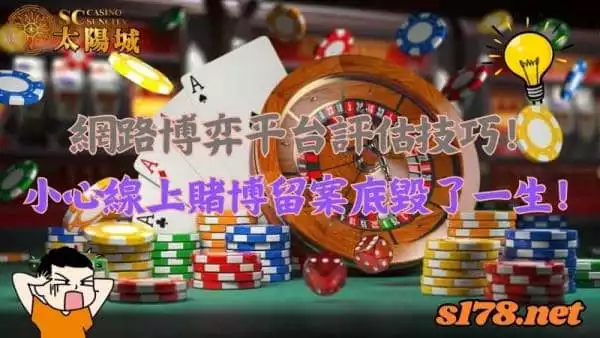 網路博弈平台安全性評估技巧!小心線上賭博留案底毀了一生!
