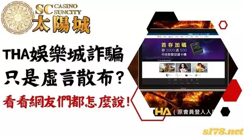 tha娛樂城詐騙只是虛言散布？看看網友們都怎麼說！