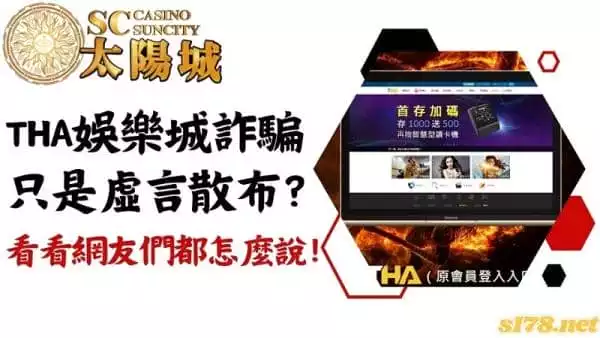 tha娛樂城詐騙只是虛言散布?看看網友們都怎麼說!