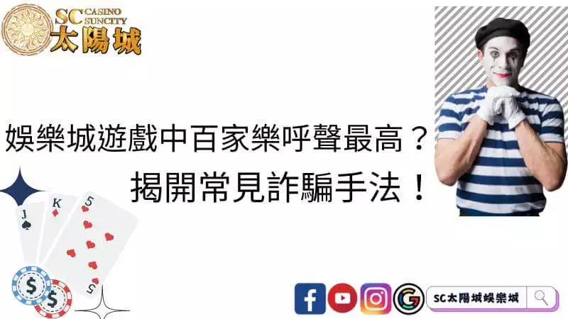 娛樂城遊戲中百家樂呼聲最高？揭開常見詐騙手法！