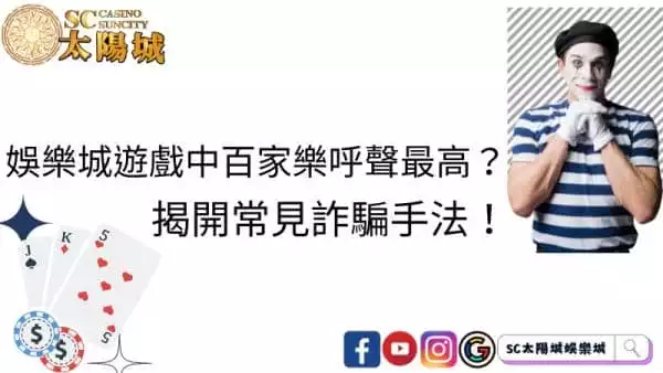 娛樂城遊戲中百家樂呼聲最高?揭開常見詐騙手法!