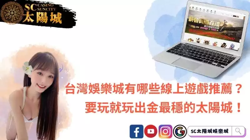 台灣娛樂城有哪些線上遊戲推薦？要玩就玩出金最穩的太陽城！