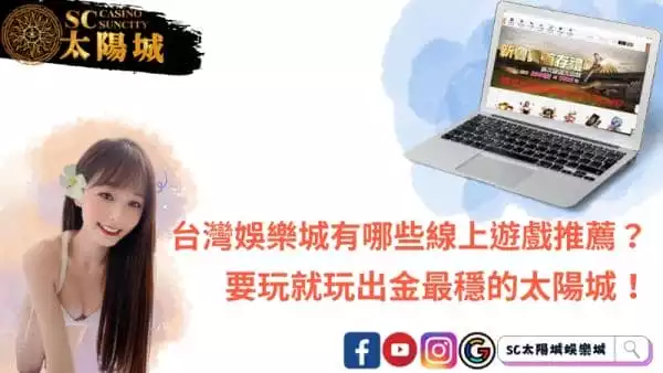 台灣娛樂城有哪些線上遊戲推薦？要玩就玩出金最穩的太陽城！