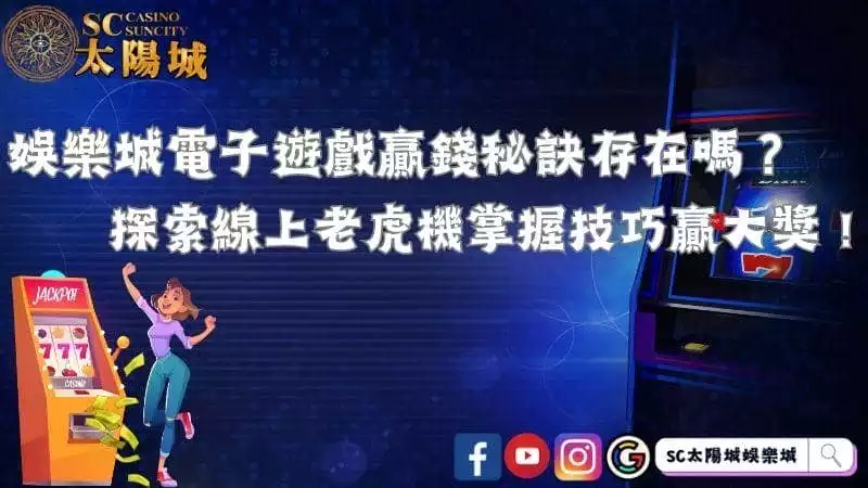 娛樂城電子遊戲贏錢秘訣存在嗎？探索線上老虎機掌握技巧贏大獎！
