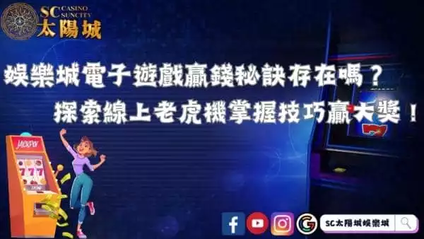 娛樂城電子遊戲贏錢秘訣存在嗎?探索線上老虎機掌握技巧贏大獎!