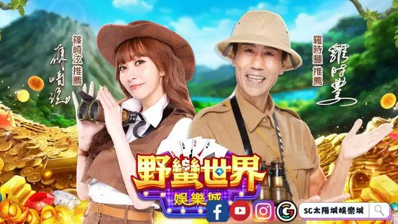 野蠻世界儲值有哪些方法？