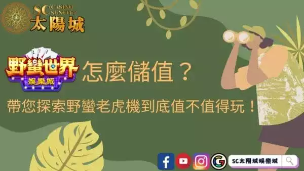 野蠻世界娛樂城怎麼儲值?探索野蠻老虎機到底值不值得玩!