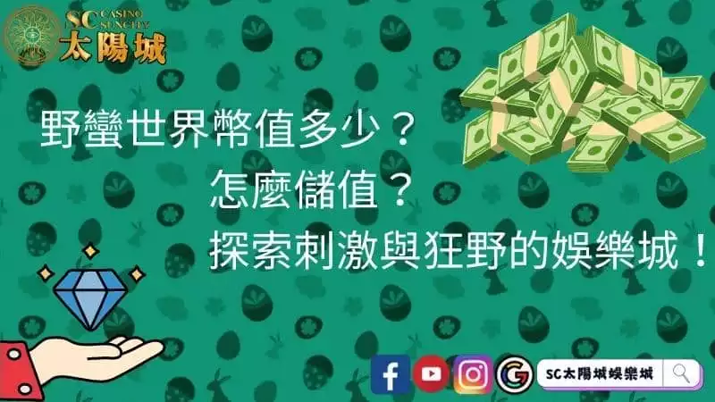 野蠻世界幣值多少？怎麼儲值？探索刺激與狂野的娛樂城！