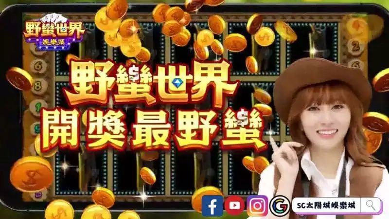 如何在野蠻世界儲值？野蠻世界幣值多少？